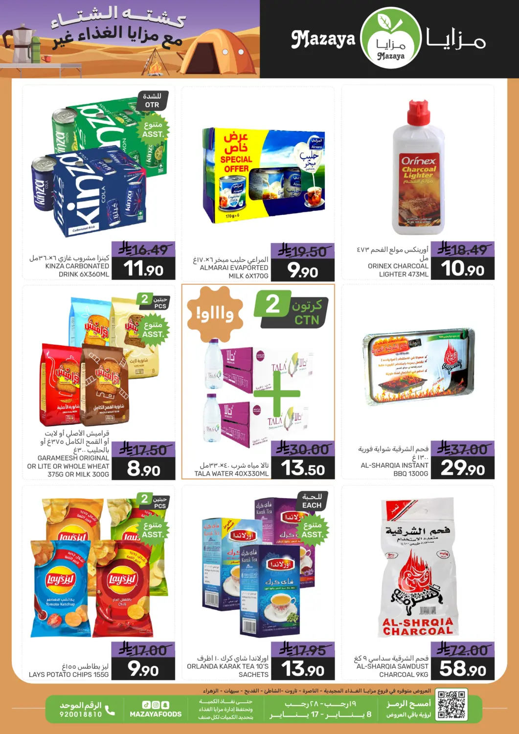 عروض  مـزايــا مملكة العربية السعودية, السعودية, سعودية - المنطقة الشرقية في دي٤دي أونلاين. كشته الشتاء مع مزايا الغذاء غير. . حتى ١٧ يناير