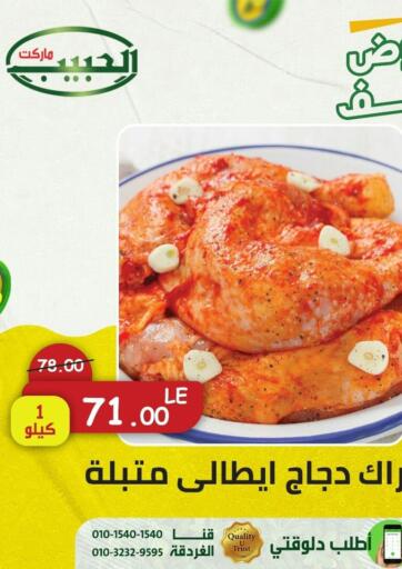 Egypt - Cairo Al Habib Market offers in D4D Online. Summer Offers. . Until Stock Last