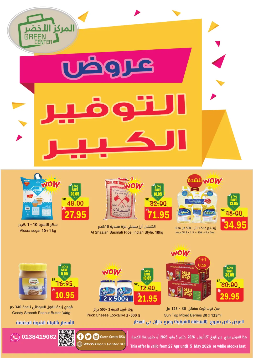 عروض المركز الأخضر للتسويق مملكة العربية السعودية, السعودية, سعودية - المنطقة الشرقية في دي٤دي أونلاين. عروض التوفير الكبير. . حتى ٥ مايو