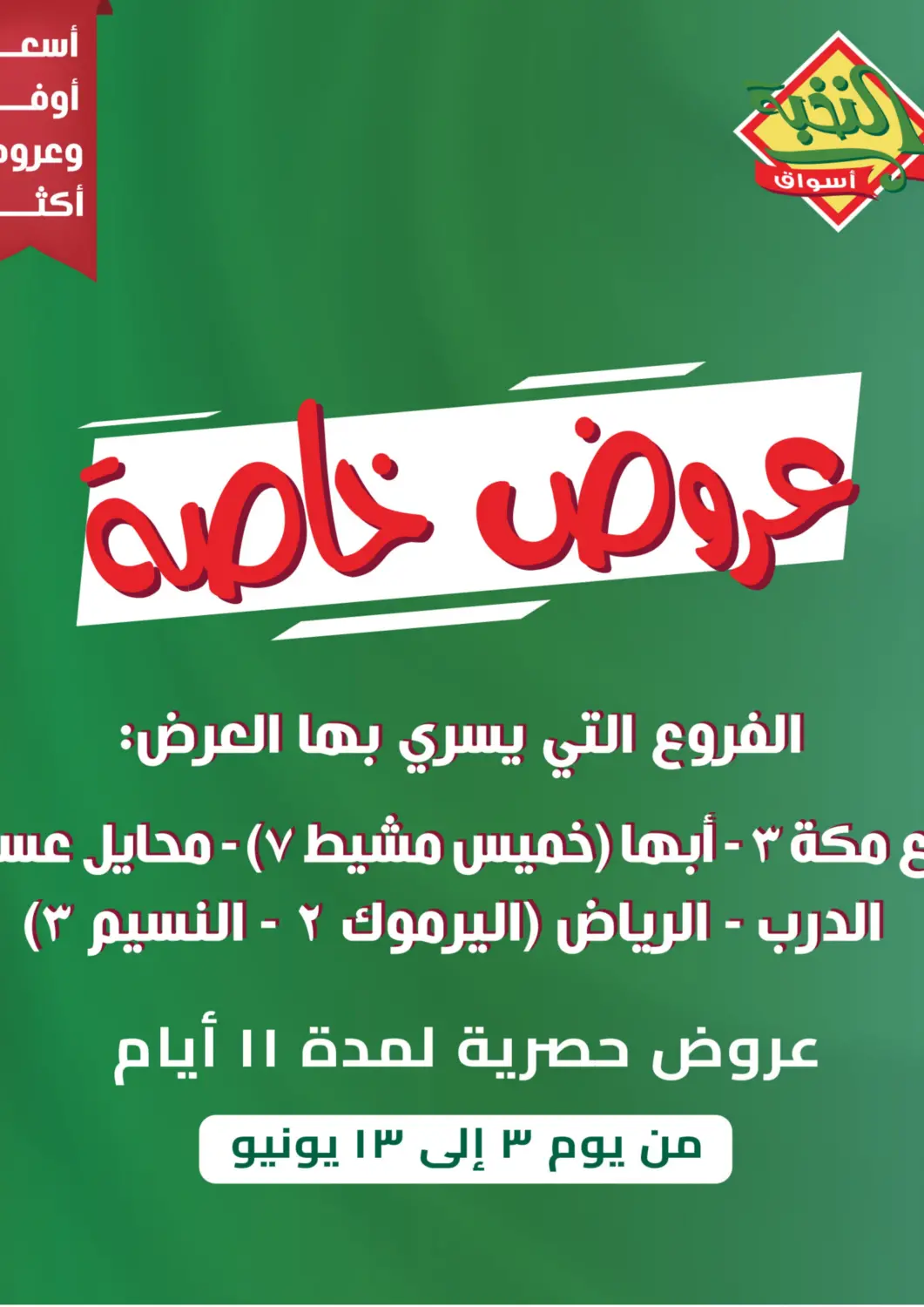 عروض أسواق النخبة مملكة العربية السعودية, السعودية, سعودية - خميس مشيط في دي٤دي أونلاين. عروض خاصة. . Till 13th June