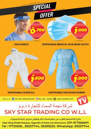 عروض شركة نجمة السماء للتجارة البحرين في دي٤دي أونلاين. عرض خاص. . حتى نفاذ الكمية