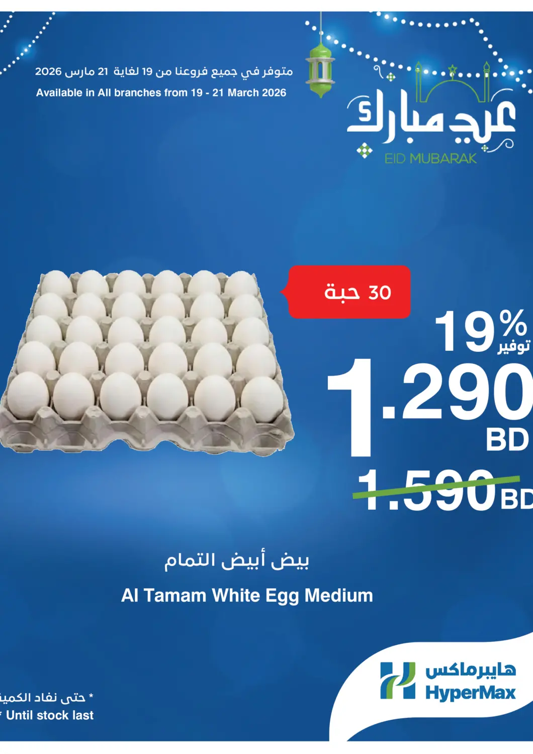 Bahrain HyperMax offers in D4D Online. Eid Mubarak. . Till 21st March