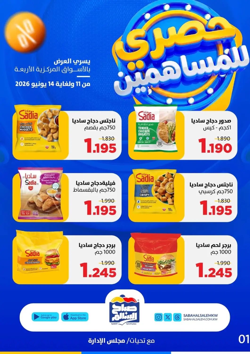 Kuwait - Ahmadi Governorate Sabah Al Salem Co op offers in D4D Online. Special Offer. . Till 14th June
