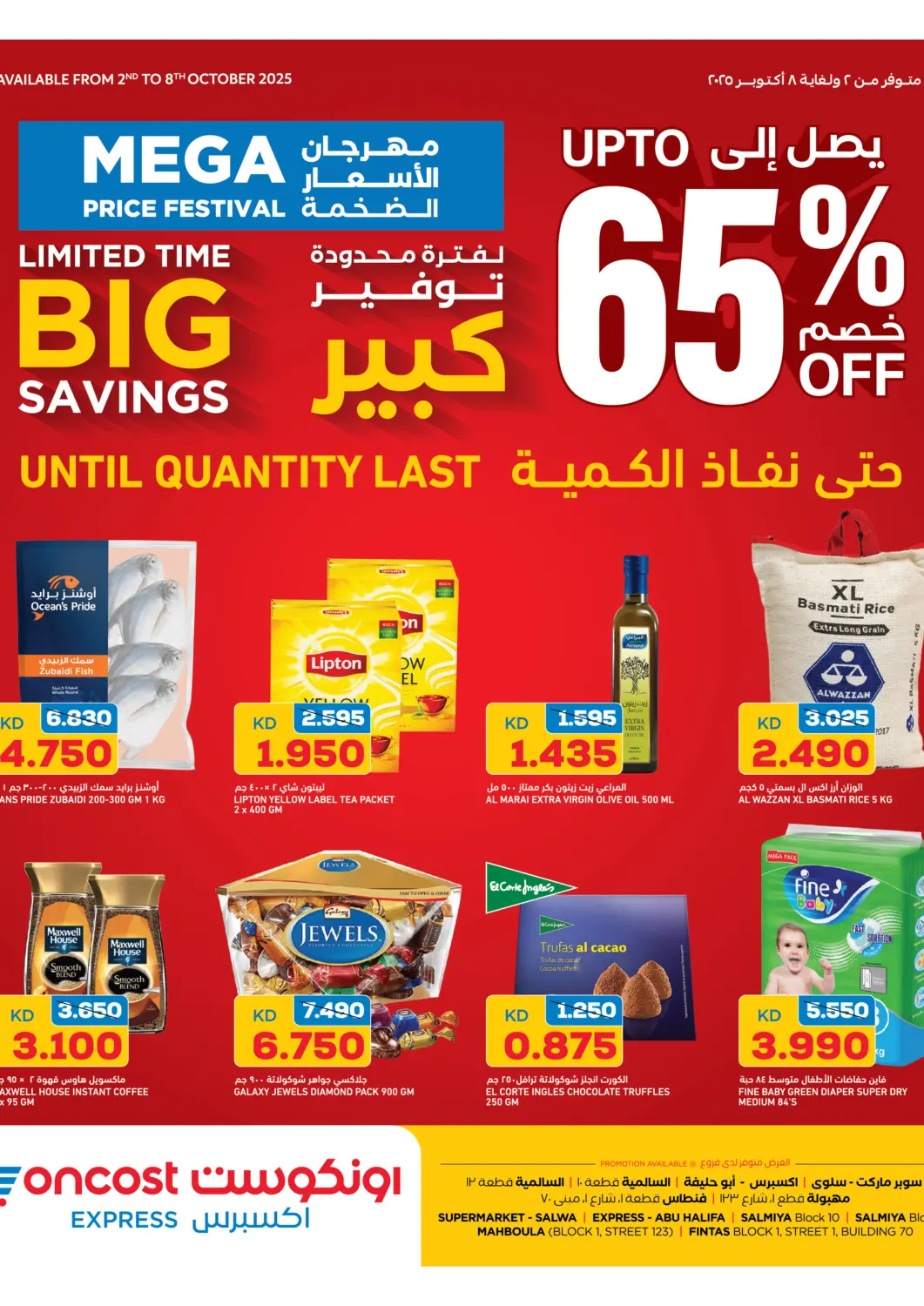 عروض أونكوست الكويت - محافظة الأحمدي في دي٤دي أونلاين. مهرجان الاسعار الضخمة. . حتى ٨ أكتوبر