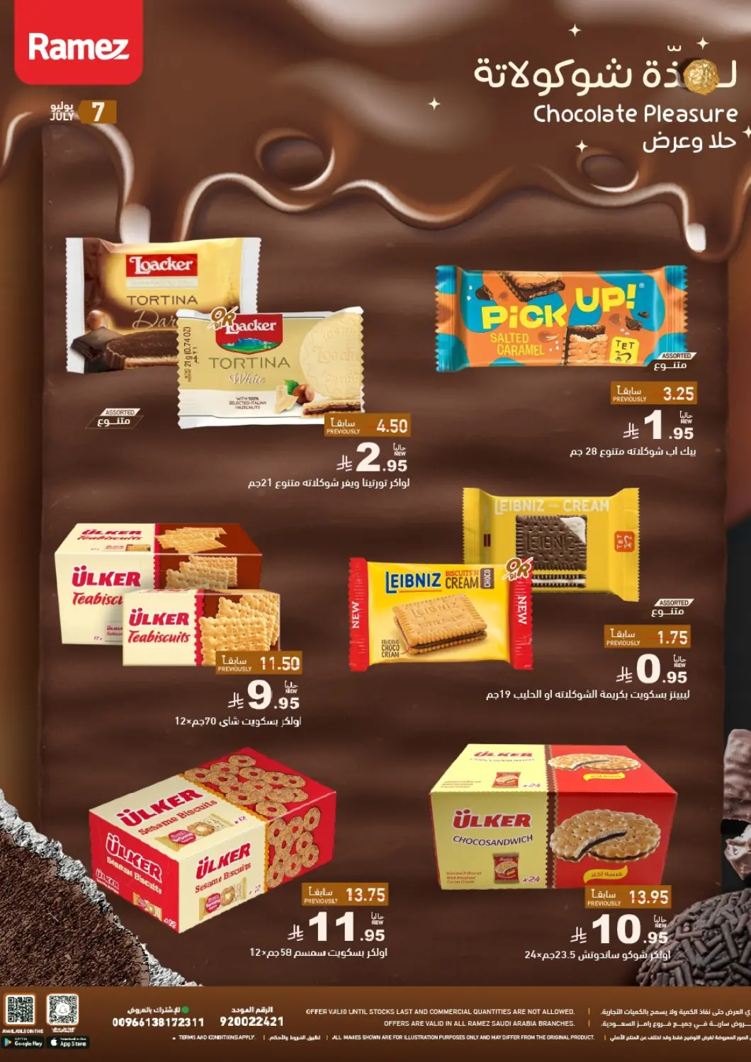 عروض أسواق رامز مملكة العربية السعودية, السعودية, سعودية - الأحساء‎ في دي٤دي أونلاين. لذة الشوكولاته. . حتى ١٣ يوليو