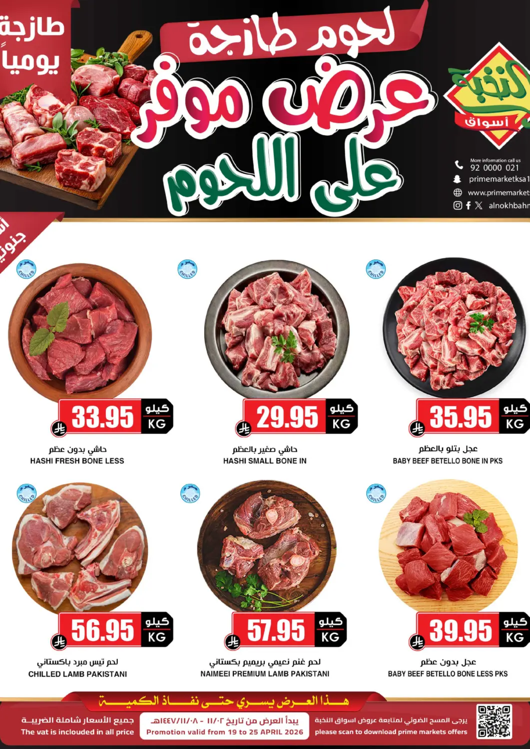 عروض أسواق النخبة مملكة العربية السعودية, السعودية, سعودية - القطيف‎ في دي٤دي أونلاين. عرض موفر على اللحوم. . حتى ٢٥ أبريل