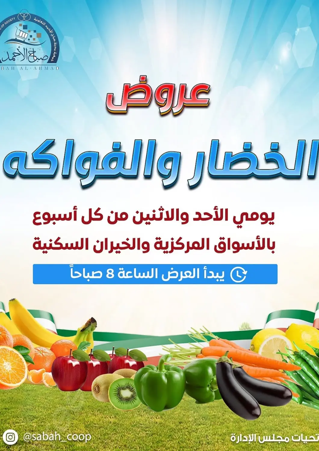 Kuwait - Ahmadi Governorate Sabah Al-Ahmad Cooperative Society offers in D4D Online. Special offer. . Till 28th April