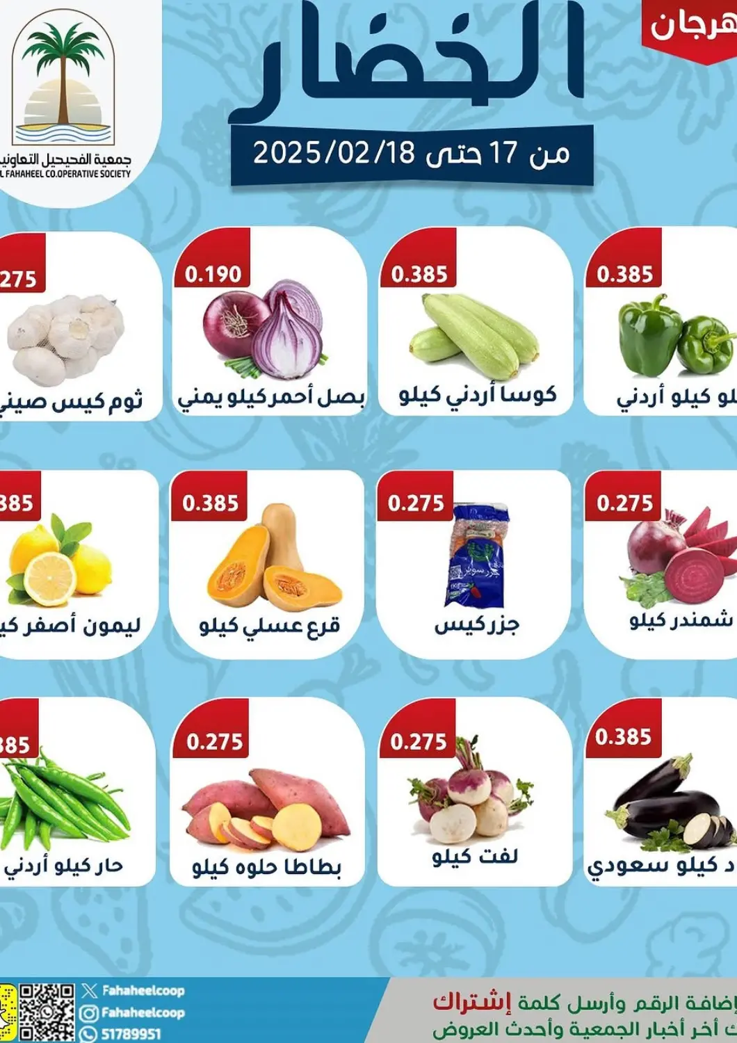 عروض جمعية فحيحيل التعاونية الكويت - محافظة الأحمدي في دي٤دي أونلاين. الخضار. . Till 18th February