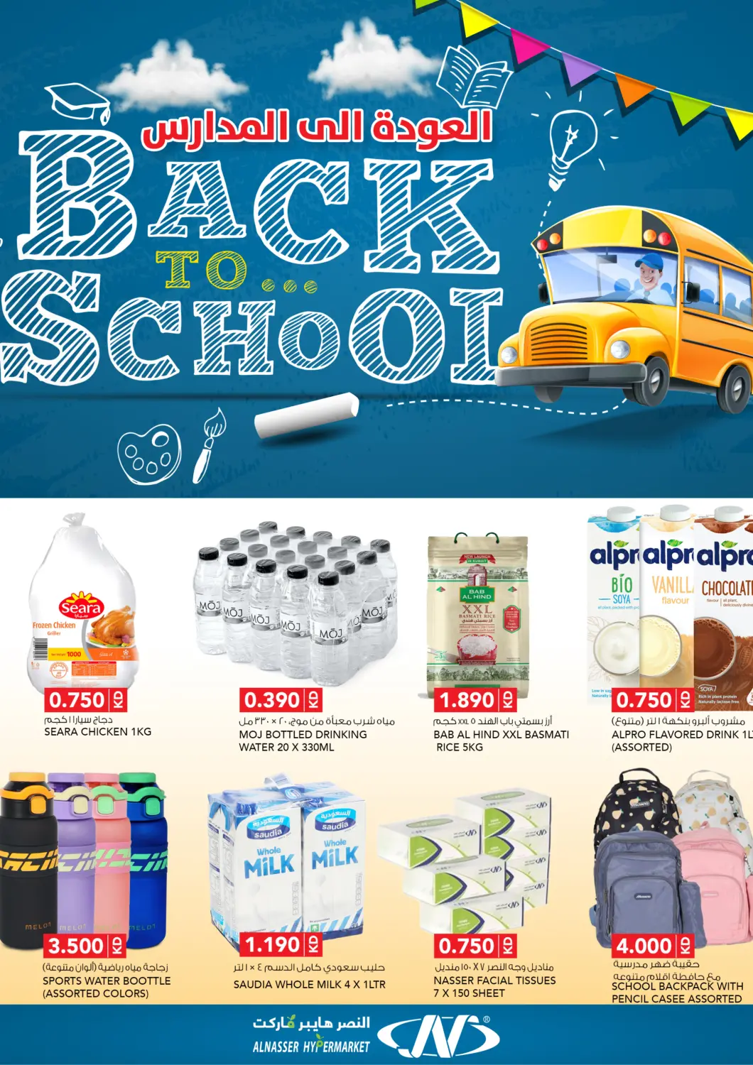 عروض النصر هايبر ماركت الكويت - مدينة الكويت في دي٤دي أونلاين. العودة إلى المدارس. . حتى ١٠ سبتمبر