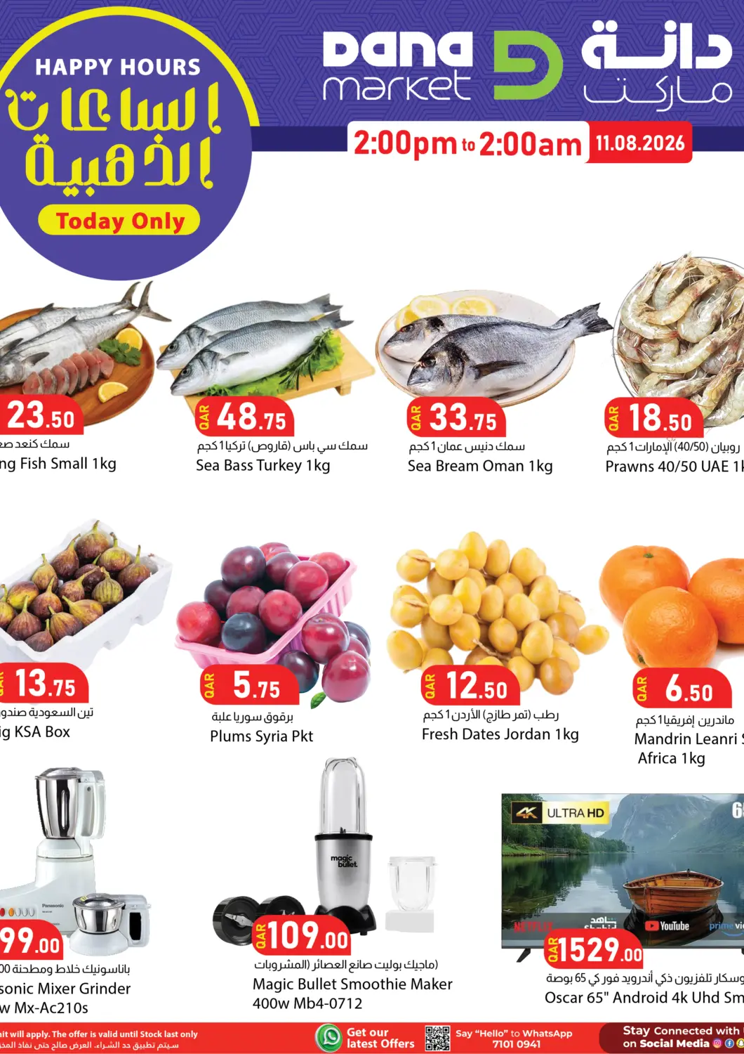 عروض دانا ماركت قطر - الضعاين في دي٤دي أونلاين. Happy Hours. . Only On 11th  August