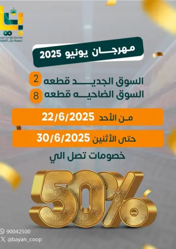 جمعية البيان التعاونية - مهرجان يونيو in الكويت Offers - الكويت مهرجان يونيو