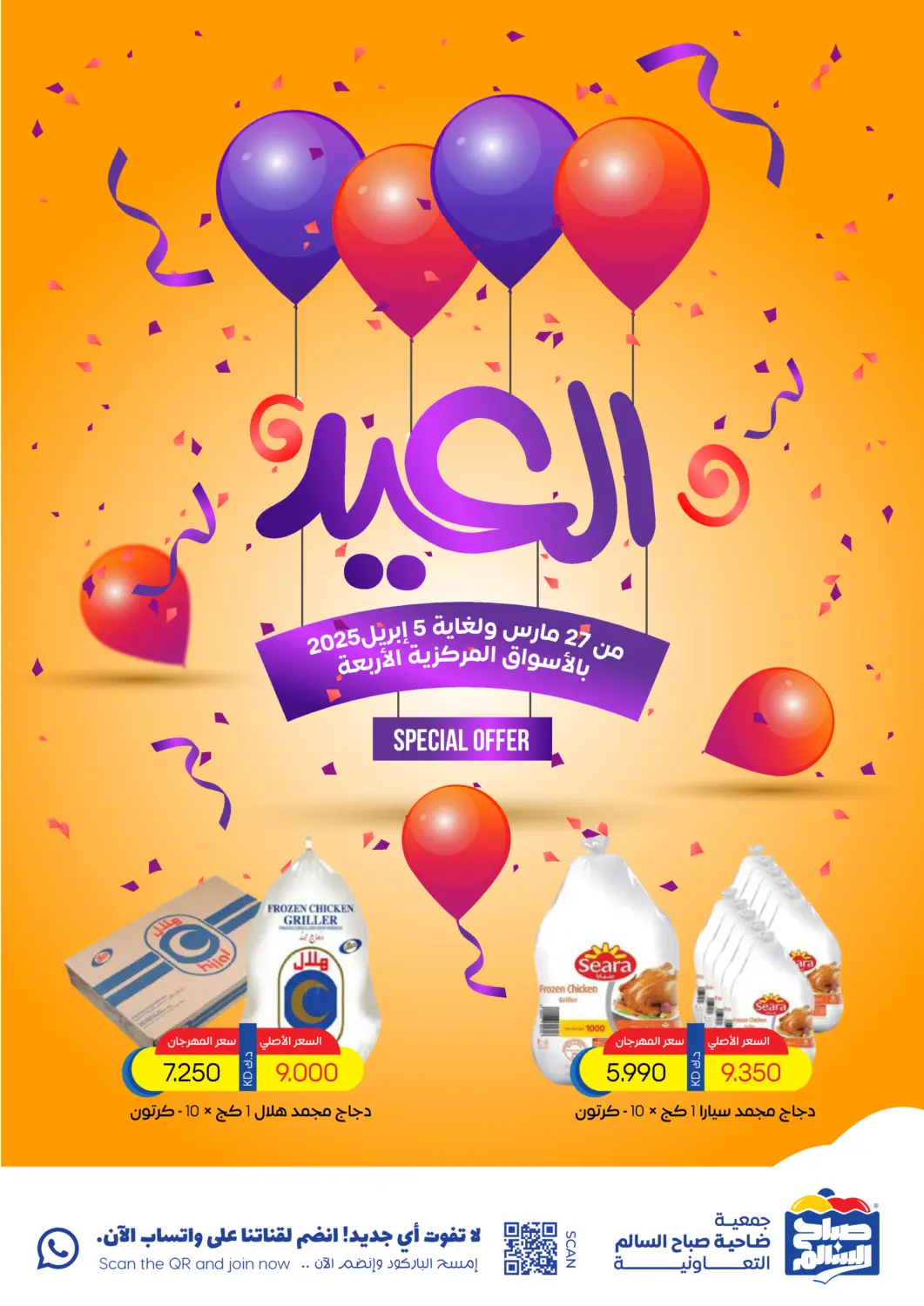 Kuwait - Ahmadi Governorate Sabah Al Salem Co op offers in D4D Online. Special Offer. . Till 5th April