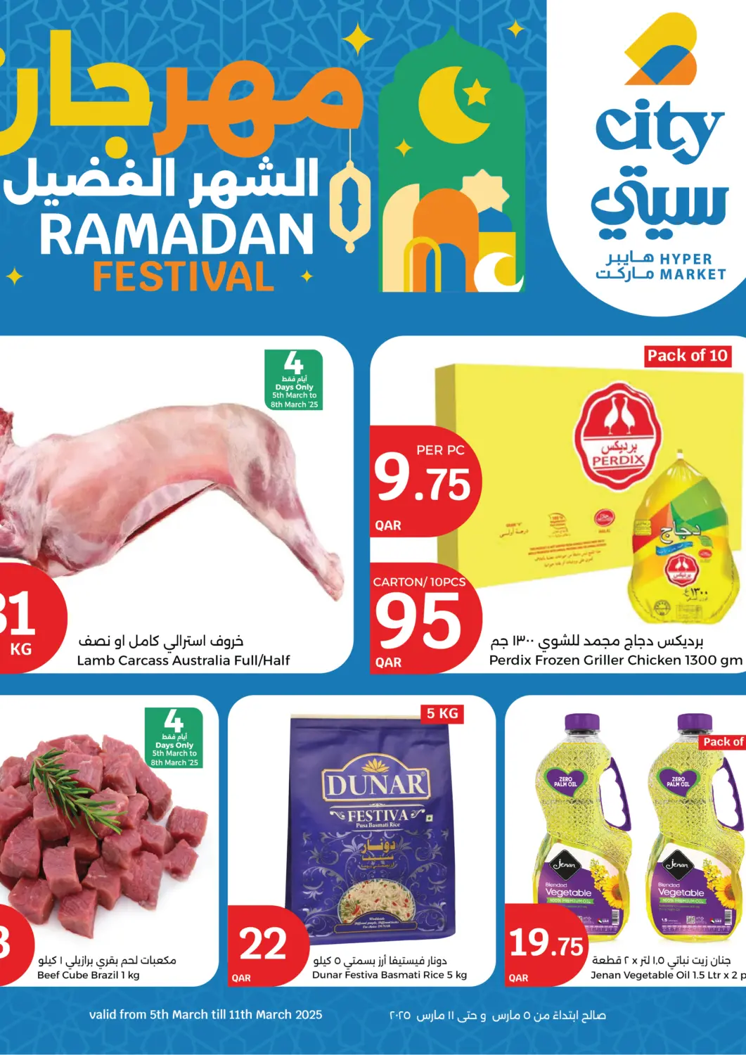 عروض سيتي هايبرماركت قطر - الخور في دي٤دي أونلاين. مهرجان الشهر الفضيل. . Till 11th March