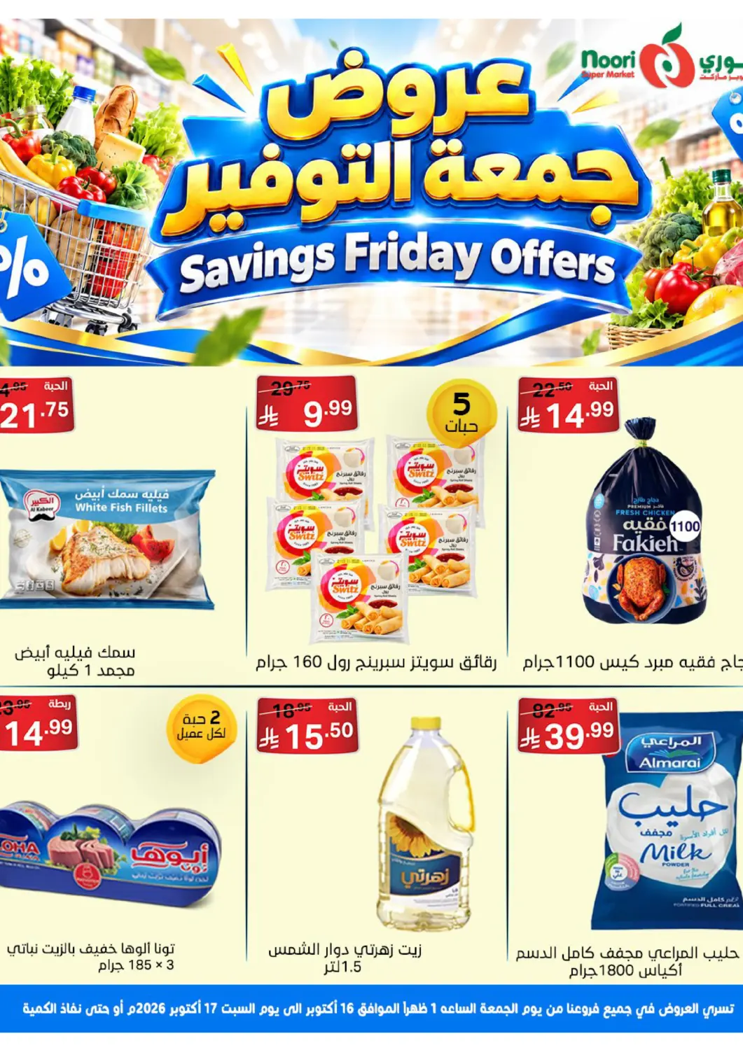 عروض سوبرماركت نوري‎ البحرين في دي٤دي أونلاين. عروض جمعة التوفير. . حتى ١٧ أكتوبر