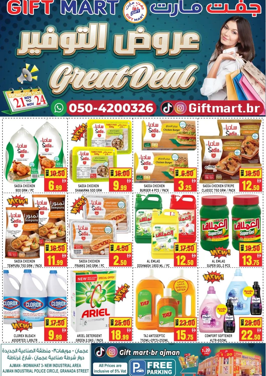 عروض جفت مارت - عجمان الإمارات العربية المتحدة , الامارات - الشارقة / عجمان في دي٤دي أونلاين. المويهات، عجمان. . حتى ٢٤ نوفمبر
