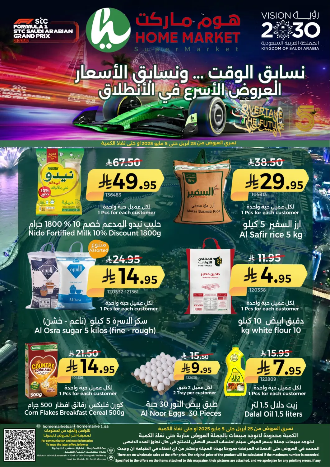 عروض هوم ماركت مملكة العربية السعودية, السعودية, سعودية - مكة المكرمة في دي٤دي أونلاين. نسابق الوقت ... ونسابق الأسعار. . Till 5th May
