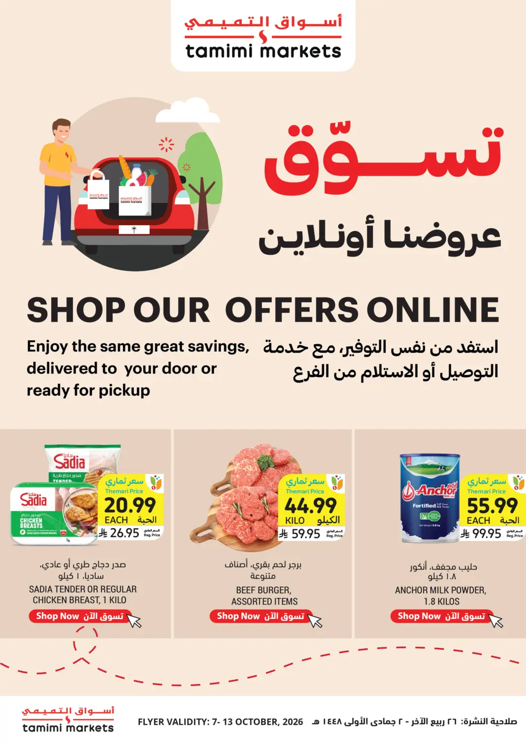 عروض أسواق التميمي مملكة العربية السعودية, السعودية, سعودية - عنيزة في دي٤دي أونلاين. تسوّق عروضنا أونلاين. . حتى ١٣ أكتوبر