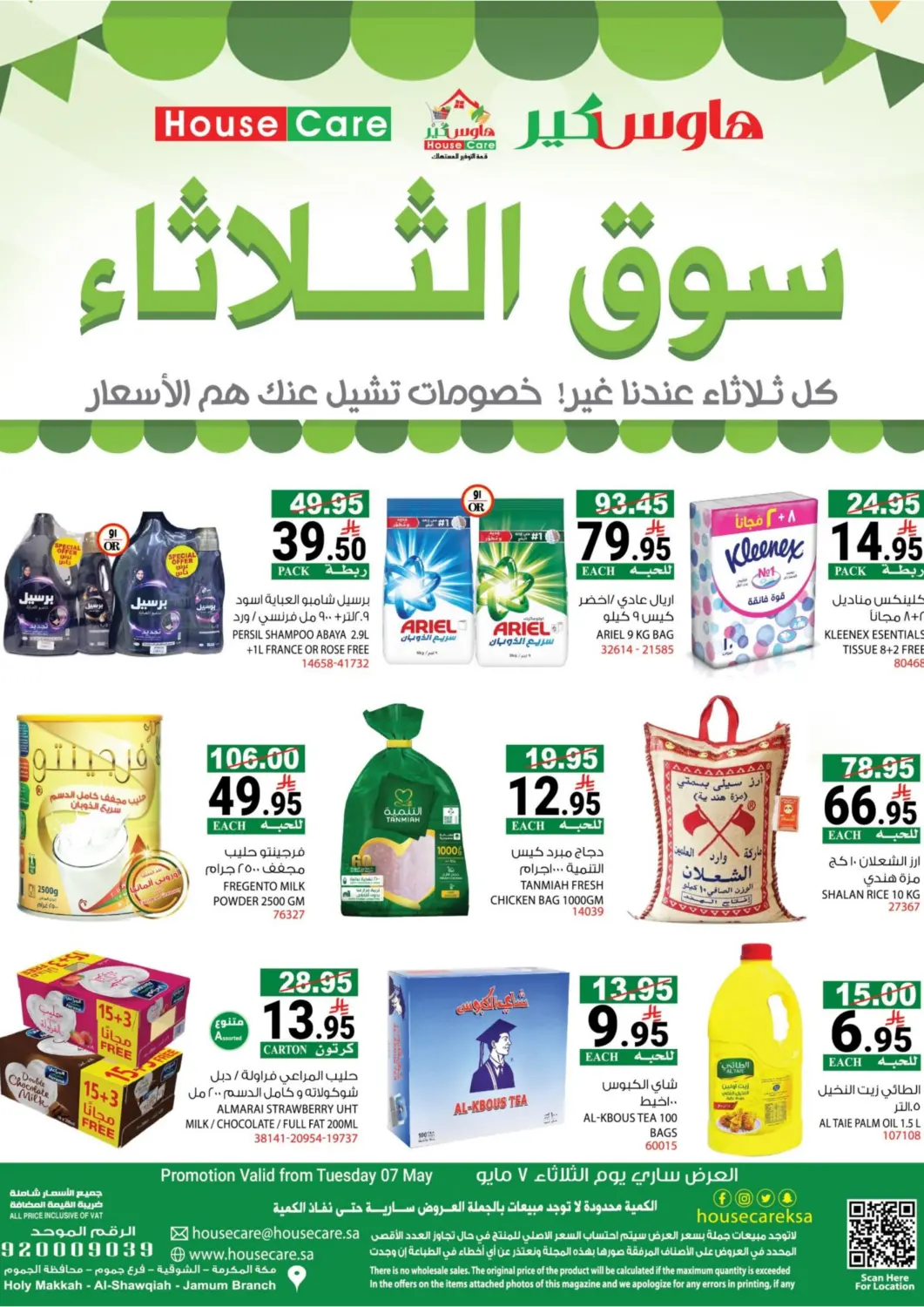 عروض هاوس كير مملكة العربية السعودية, السعودية, سعودية - مكة المكرمة في دي٤دي أونلاين. سوق الثلاثاء. . Only On 6th May