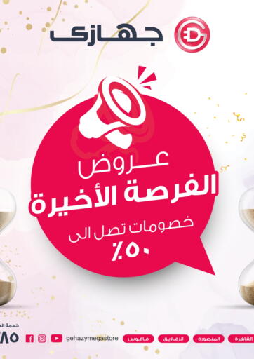 Egypt - Cairo Gehazy Megastore offers in D4D Online. Special Offer. . Till 16th February