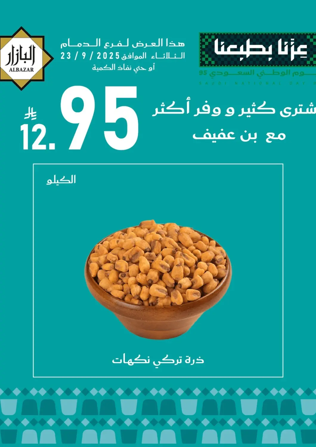 عروض بن عفيف مملكة العربية السعودية, السعودية, سعودية - المنطقة الشرقية في دي٤دي أونلاين. عروض اليوم الوطني. . فقط في ٢٣ سبتمبر