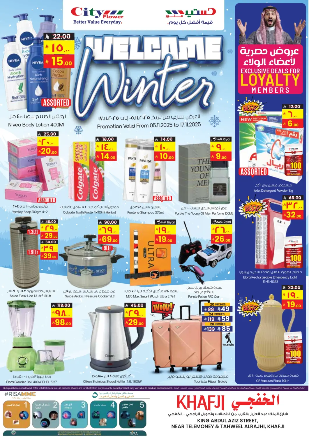 عروض ستي فلاور مملكة العربية السعودية, السعودية, سعودية - الخفجي في دي٤دي أونلاين. مرحباً بالشتاء. . حتى ١٧ نوفمبر