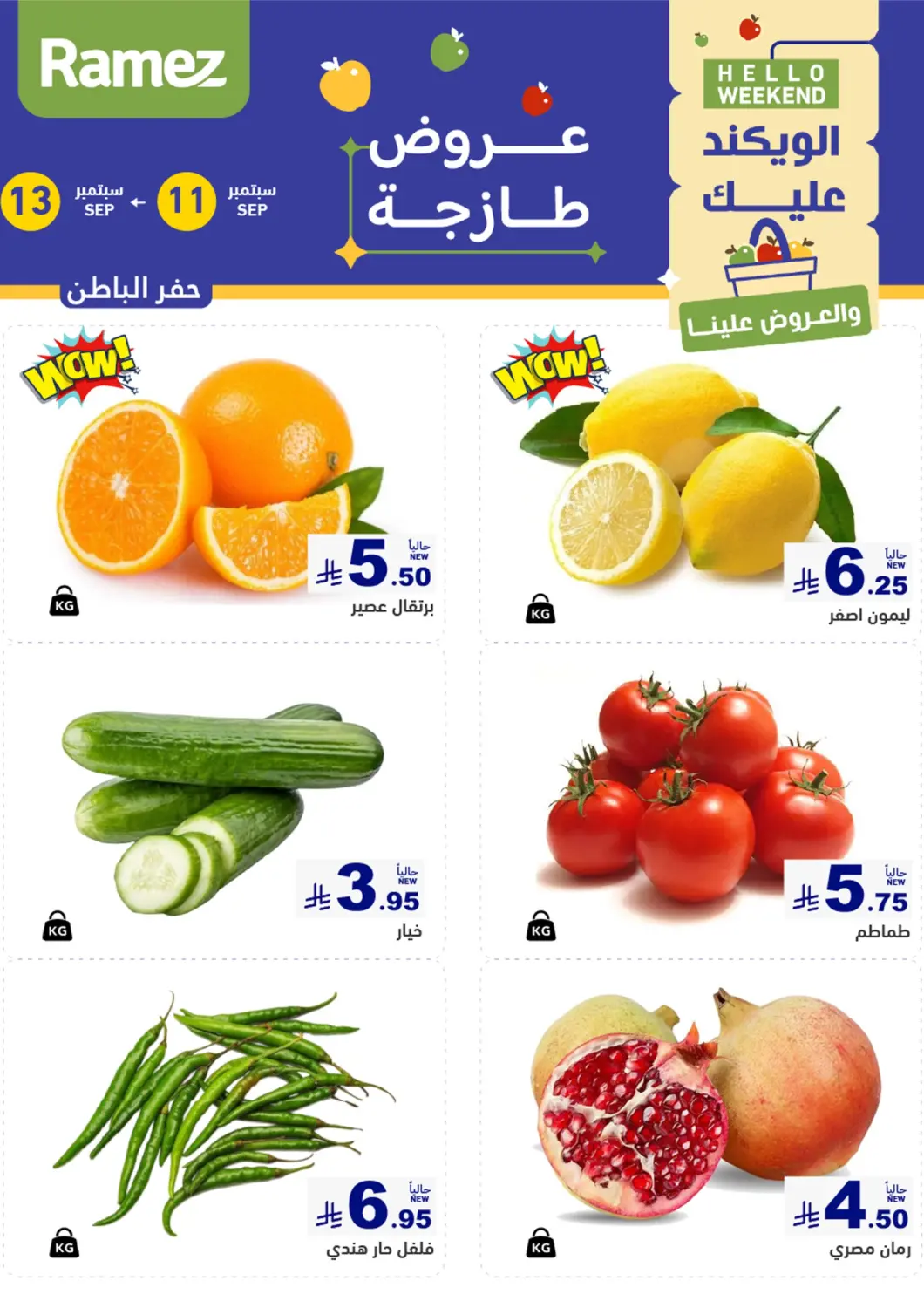 عروض أسواق رامز مملكة العربية السعودية, السعودية, سعودية - حفر الباطن في دي٤دي أونلاين. الويكند عليك والعروض علينا. . حتى ١٣ سبتمبر