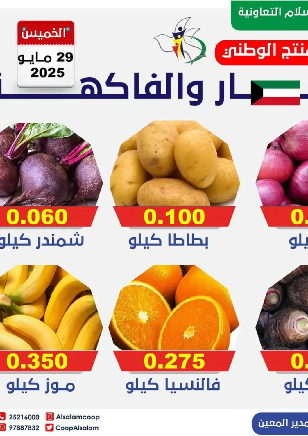 Kuwait Al-salam Co-operative Society offers in D4D Online. Special Offer. . Only On 29th May