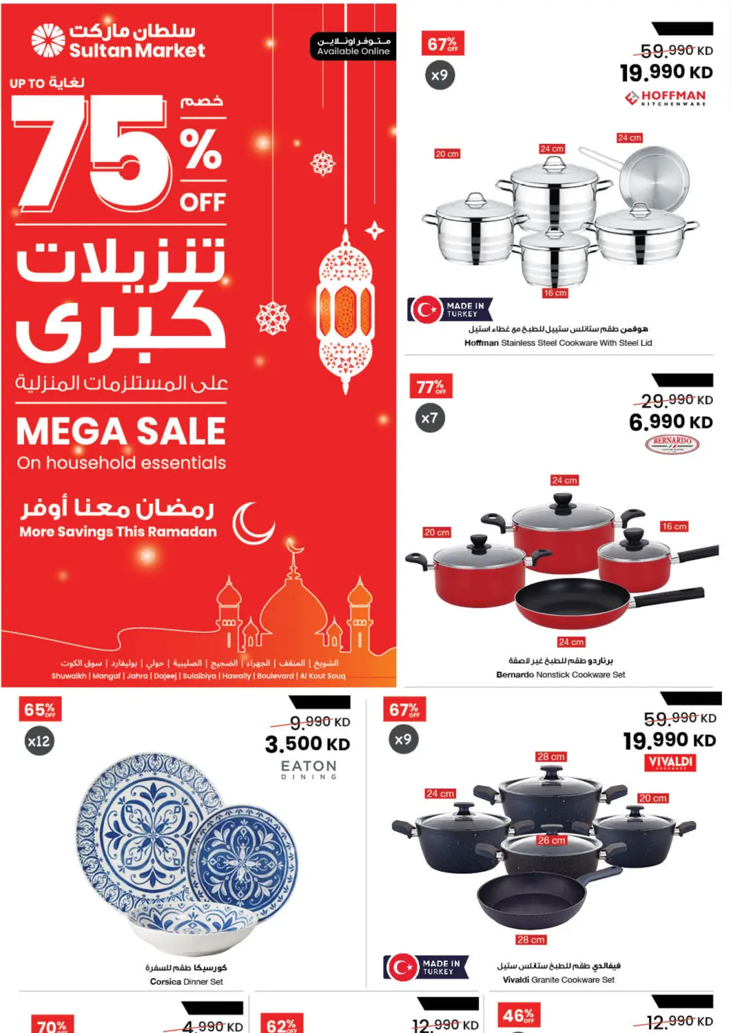 عروض مركز سلطان الكويت - محافظة الجهراء في دي٤دي أونلاين. لغاية ٧٥% خصم على المستلزمات المنزلية. . حتى ١٧ فبراير