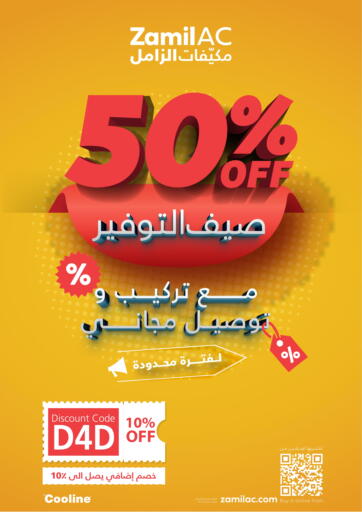 مكيّفات الزامل - ٥٠٪ خصم - صيف التوفير in المملكة العربية السعودية Offers - المملكة العربية السعودية ٥٠٪ خصم - صيف التوفير