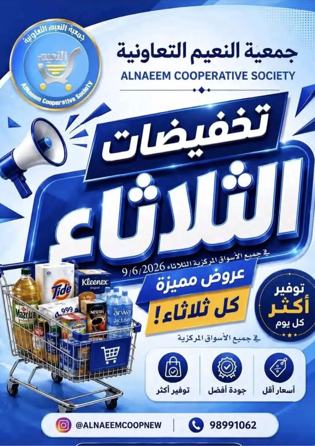 عروض جمعية النعيم التعاونية الكويت - مدينة الكويت في دي٤دي أونلاين. تخفيضات الثلاثاء. . فقط في ٩ يونيو