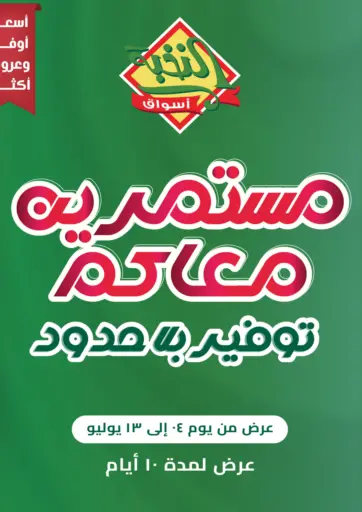 مستمريه معاكم بتوفير بلا حدود