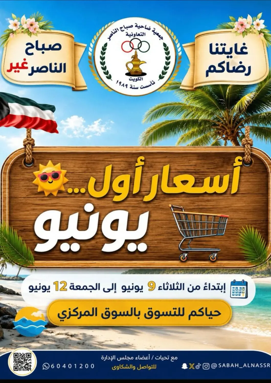 عروض جمعية ضاحية صباح الناصر التعاونية الكويت - مدينة الكويت في دي٤دي أونلاين. أسعار أول يونيو. . حتى ١٢ يونيو