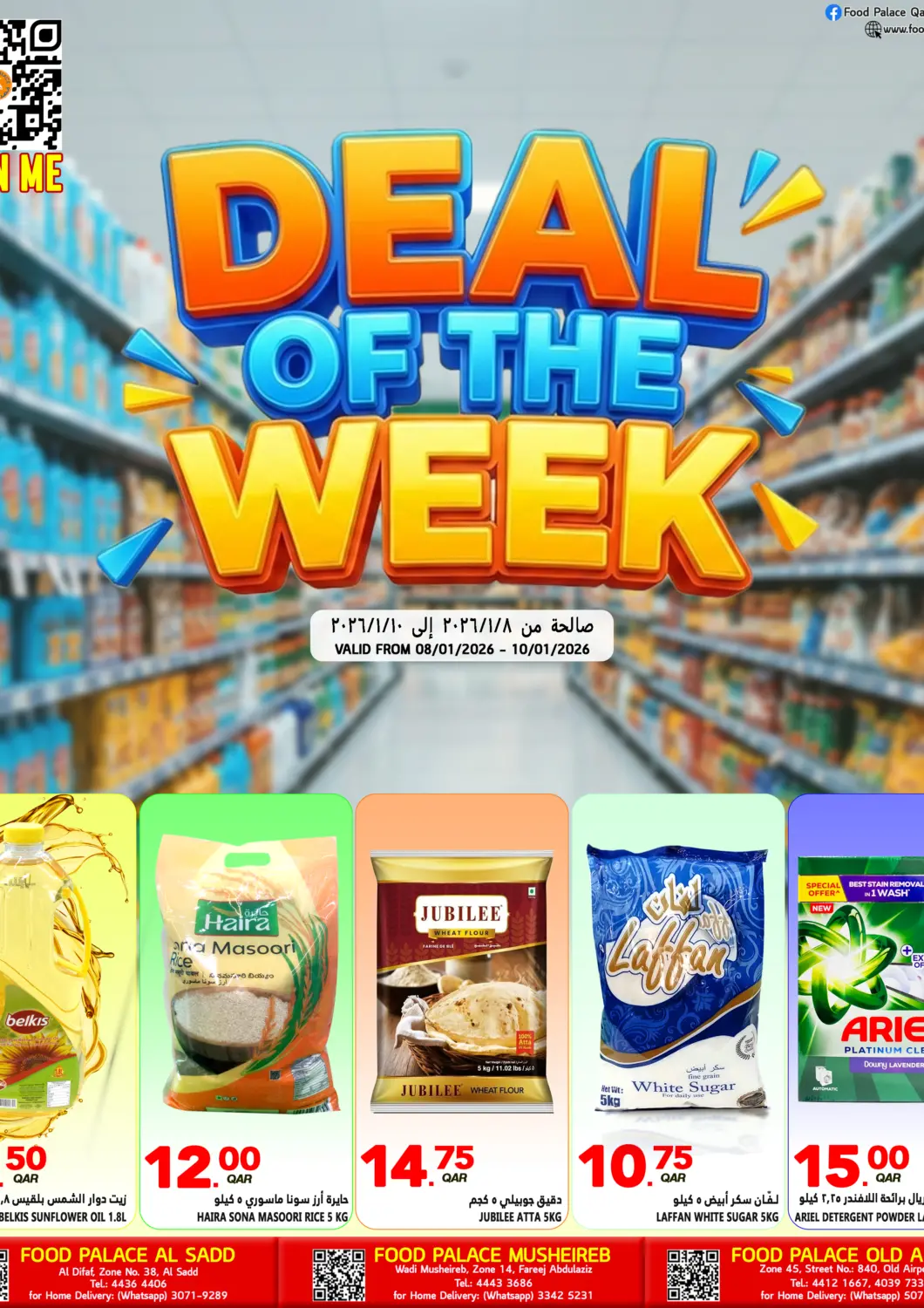 عروض قصر الأغذية هايبرماركت قطر - أم صلال في دي٤دي أونلاين. عروض الأسبوع. . حتى ١٠ يناير