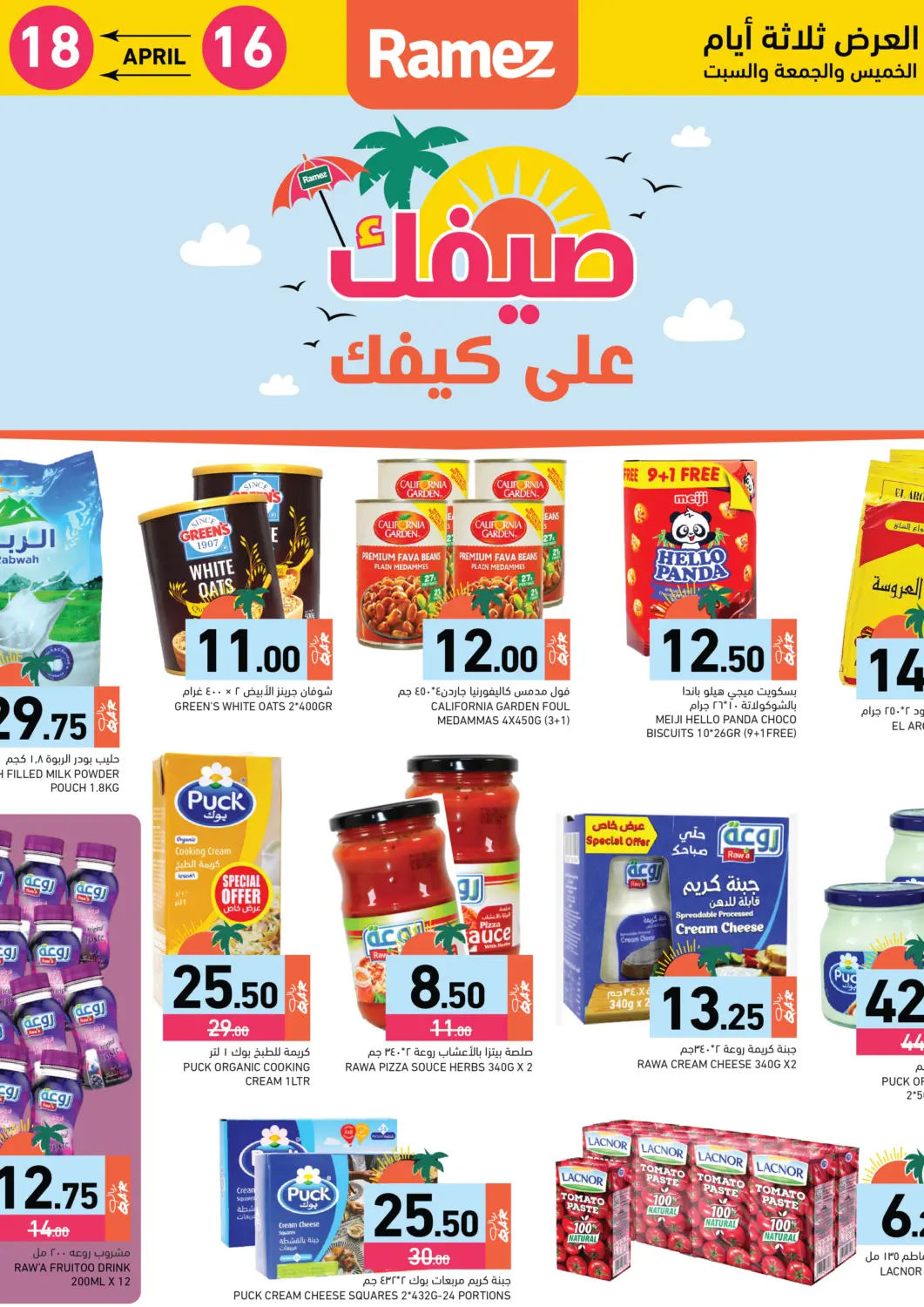 عروض أسواق رامز قطر - الضعاين في دي٤دي أونلاين. صيف على كيفك. . حتى ١٨ أبريل