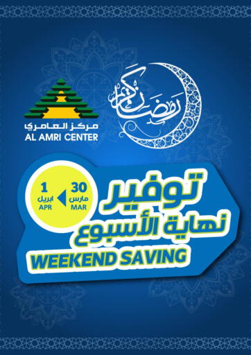 عروض مركز العامري عُمان - مسقط‎ في دي٤دي أونلاين. توفير نهاية الأسبوع. . Till 1st April