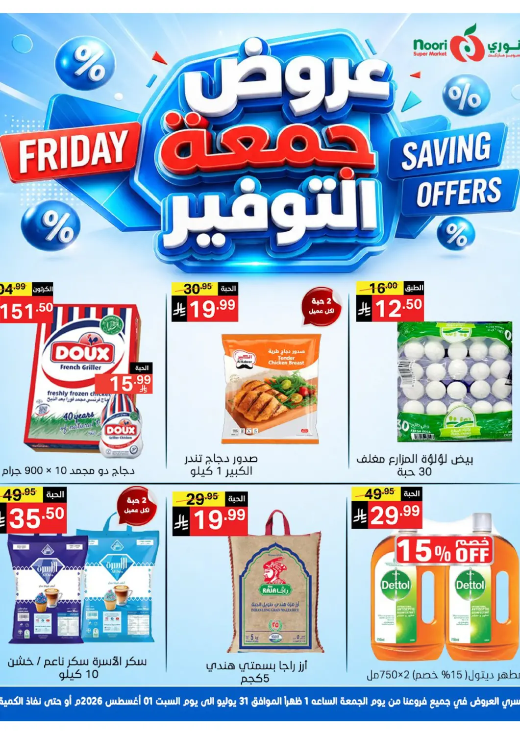 KSA, Saudi Arabia, Saudi - Jeddah Noori Supermarket offers in D4D Online. Friday Savings Offer. . Till 1st August
