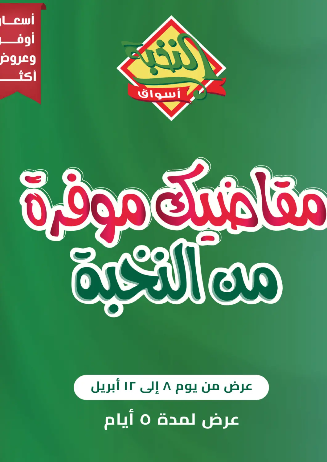 عروض أسواق النخبة مملكة العربية السعودية, السعودية, سعودية - خميس مشيط في دي٤دي أونلاين. مقاضيك موفرة من النخبة. . Till 12th April
