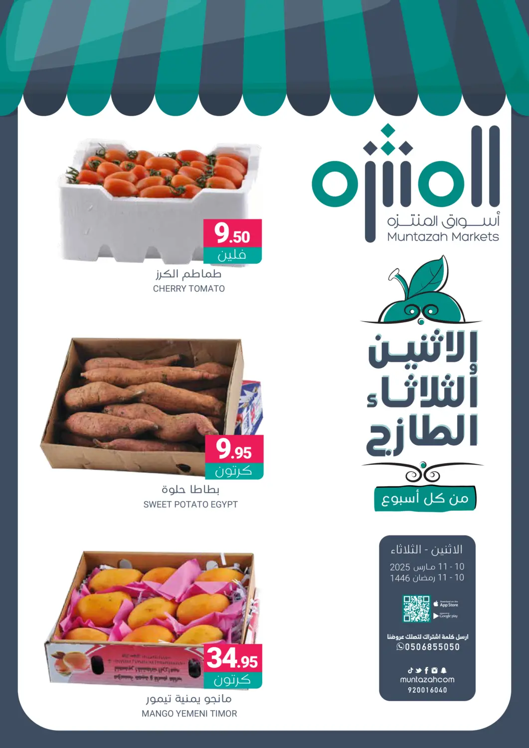عروض اسواق المنتزه مملكة العربية السعودية, السعودية, سعودية - القطيف‎ في دي٤دي أونلاين. الاثنين الثلثاء الطازج. . Till 11th March