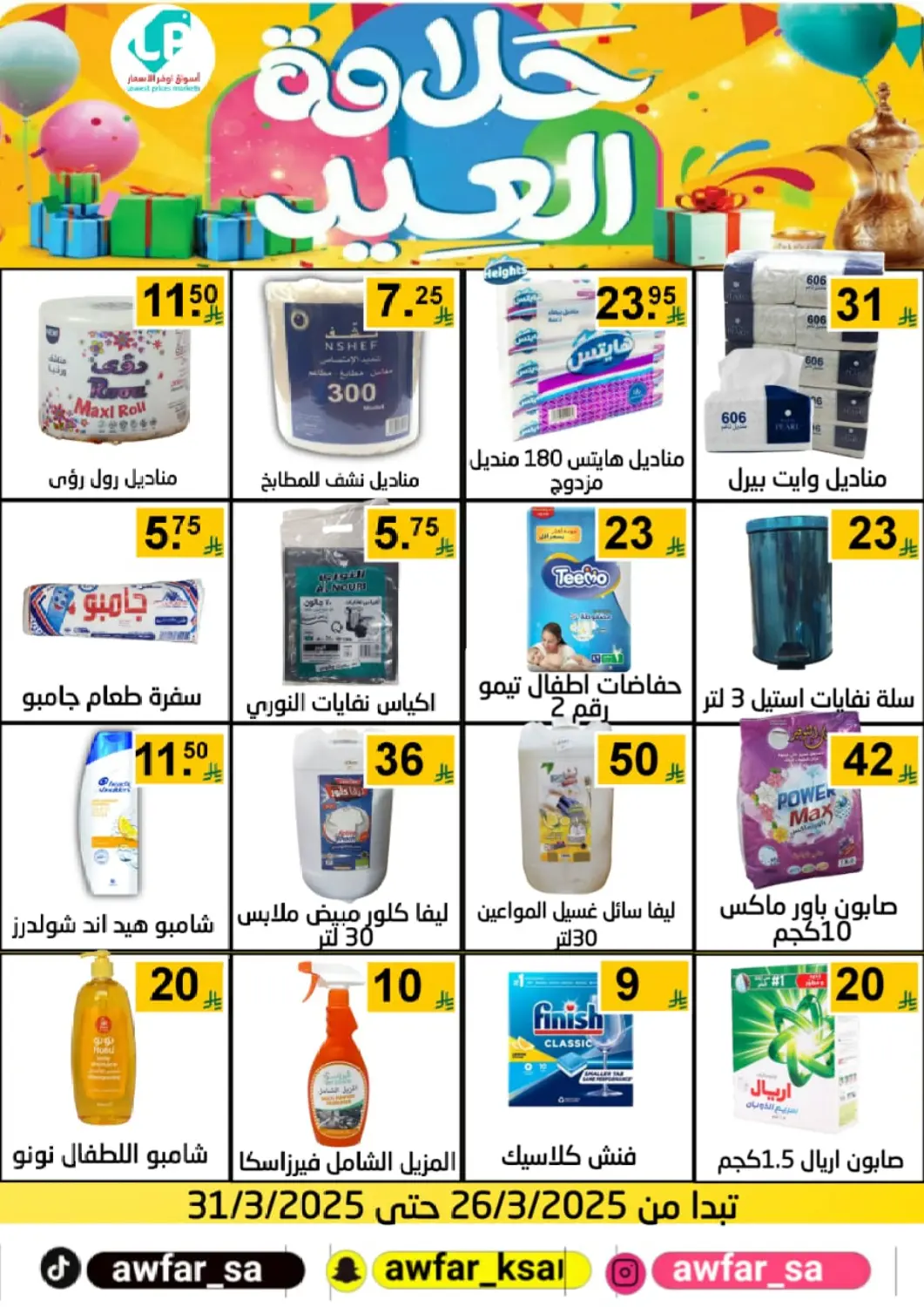 عروض أسواق أوفر الأسعار مملكة العربية السعودية, السعودية, سعودية - الرياض في دي٤دي أونلاين. حلاوة العيد. . Till 31st March