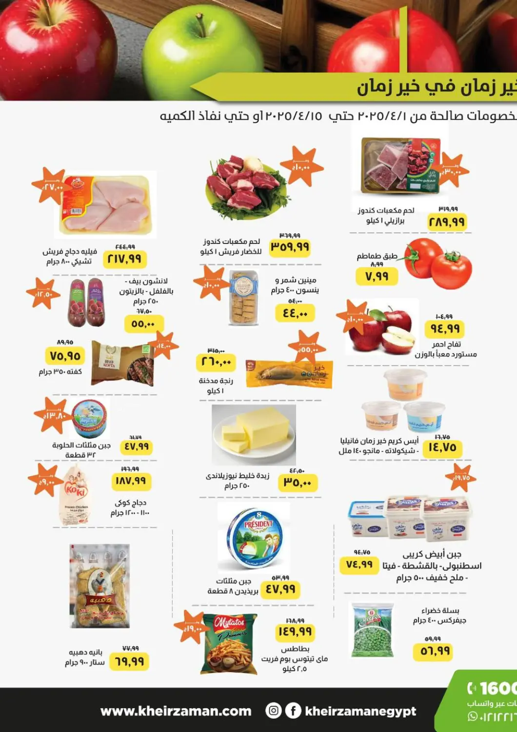 عروض خير زمان Egypt - القاهرة في دي٤دي أونلاين. عروض خاصة. . Till 15th April