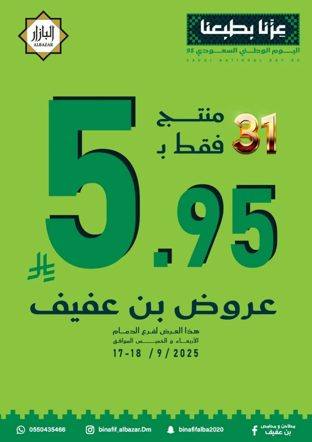 عروض بن عفيف مملكة العربية السعودية, السعودية, سعودية - المنطقة الشرقية في دي٤دي أونلاين. اليوم الوطنى السعودي ٩٥. . حتى ١٩ سبتمبر