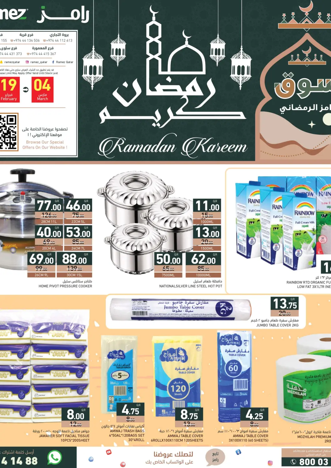 عروض أسواق رامز قطر - الخور في دي٤دي أونلاين. رمضان كريم. . حتى ٤ مارس