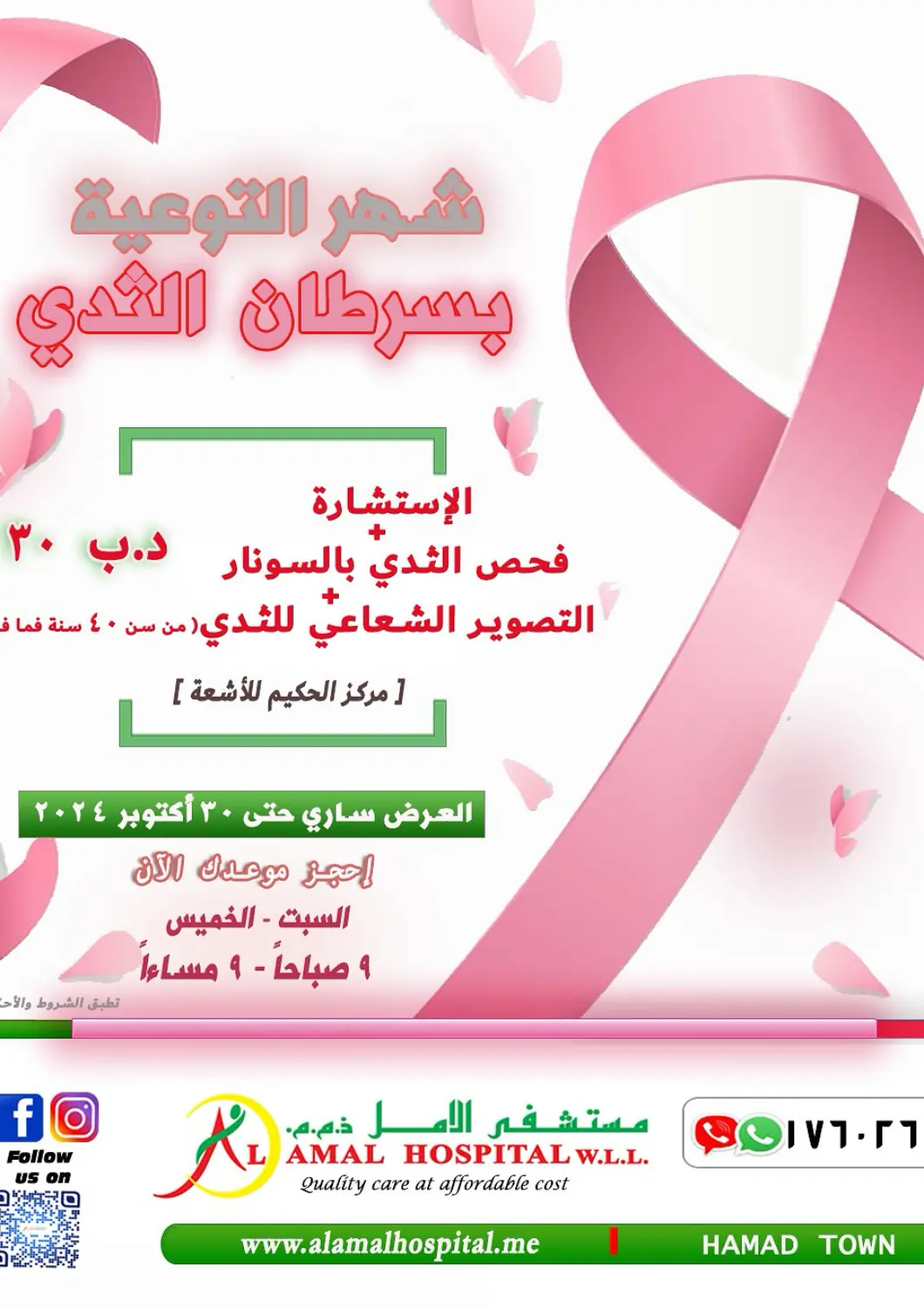 عروض مستشفى الأمل البحرين في دي٤دي أونلاين. شهر التوعية بسرطان الثدي. . حتى ٣٠ أكتوبر