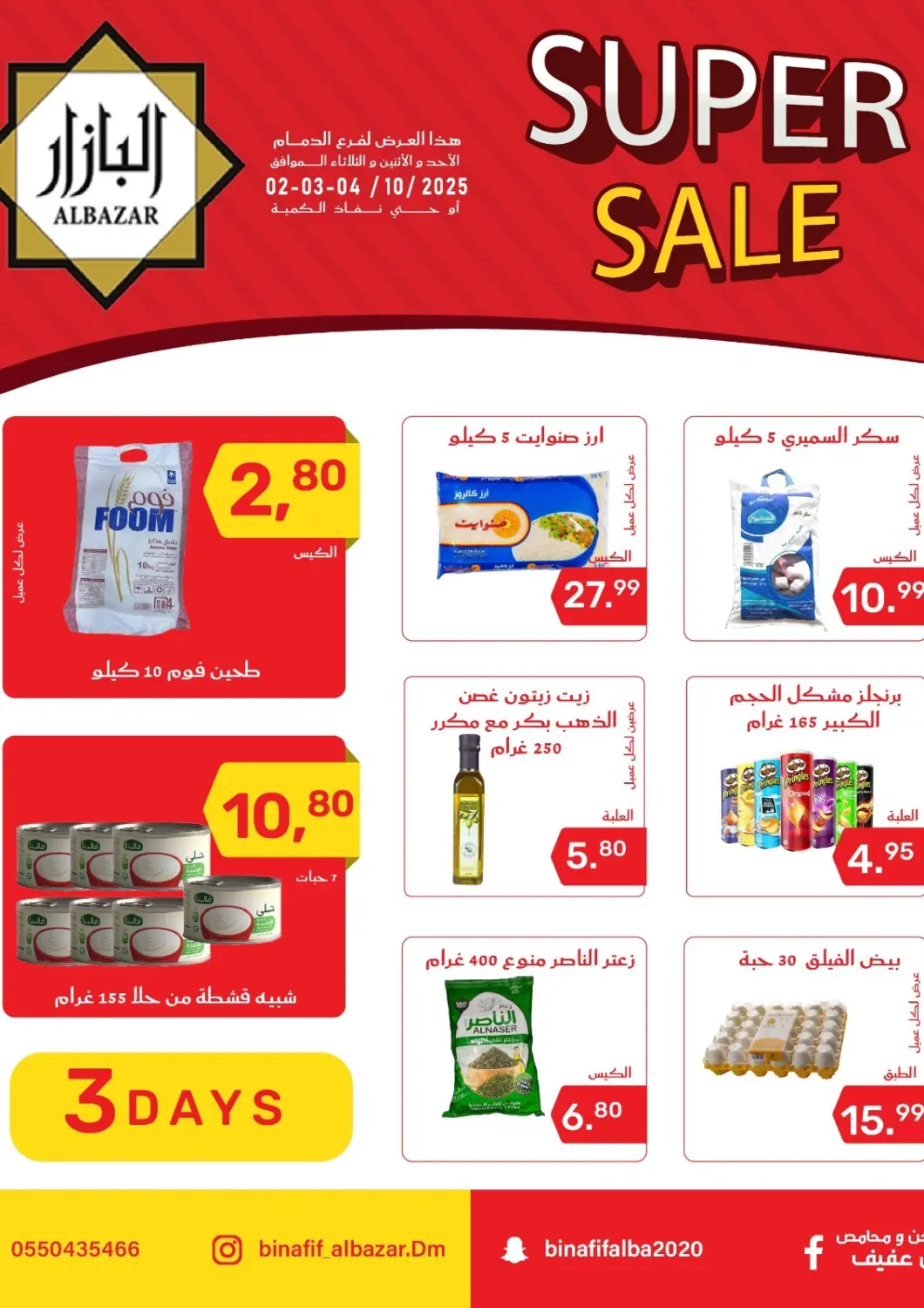 عروض بن عفيف مملكة العربية السعودية, السعودية, سعودية - المنطقة الشرقية في دي٤دي أونلاين. تنزيلات سوبر. . حتى ٤ أكتوبر