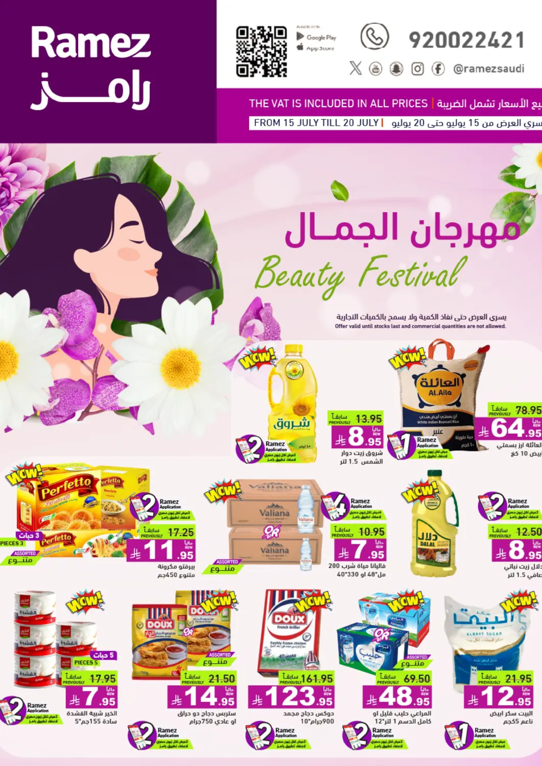 عروض أسواق رامز مملكة العربية السعودية, السعودية, سعودية - الأحساء‎ في دي٤دي أونلاين. مهرجان الجمال. . حتى ٢٠ يوليو