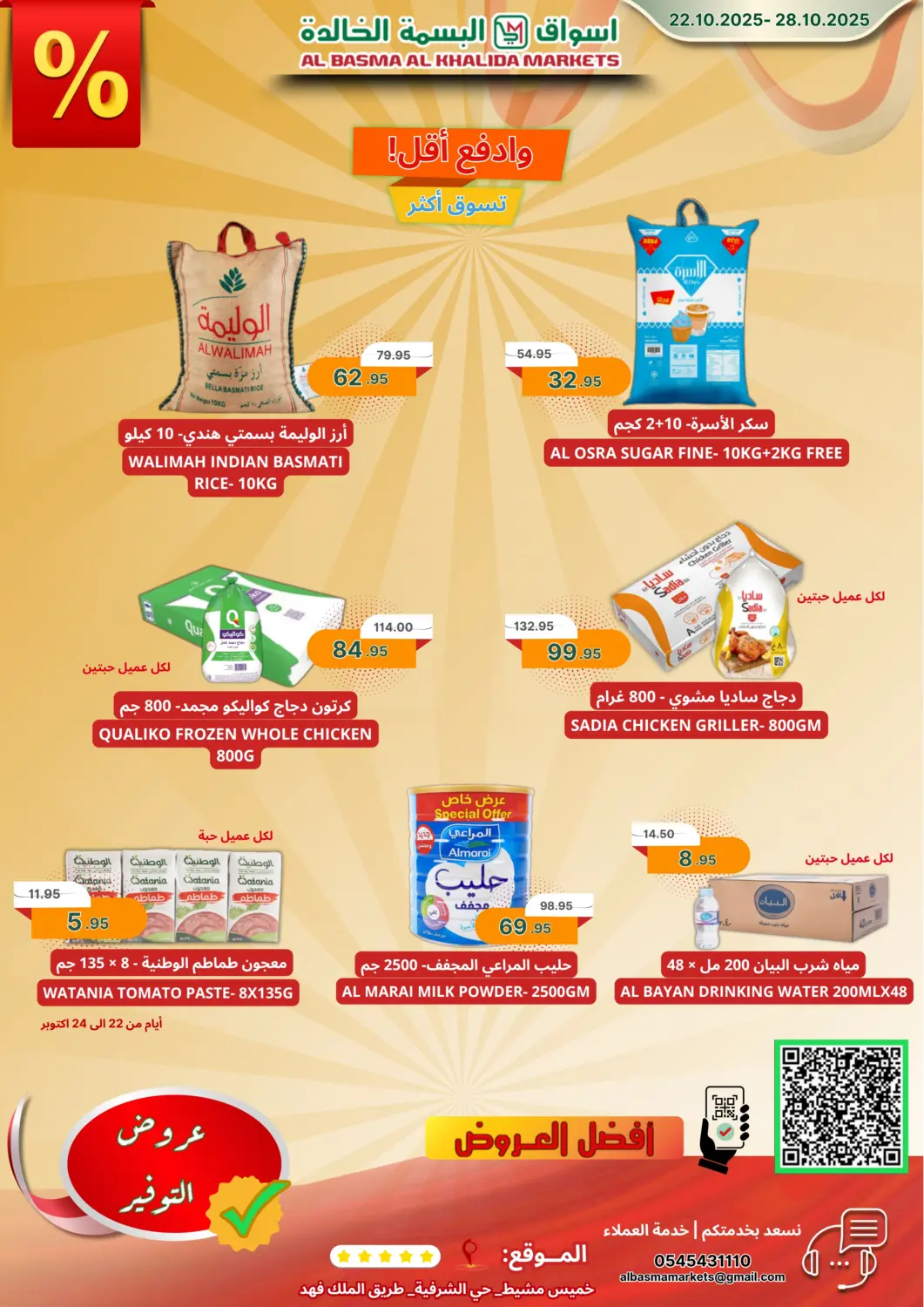 عروض اسواق البسمة الخالدة مملكة العربية السعودية, السعودية, سعودية - خميس مشيط في دي٤دي أونلاين. وادفع أقل! وفّر أكثر. . حتى ٢٨ أكتوبر