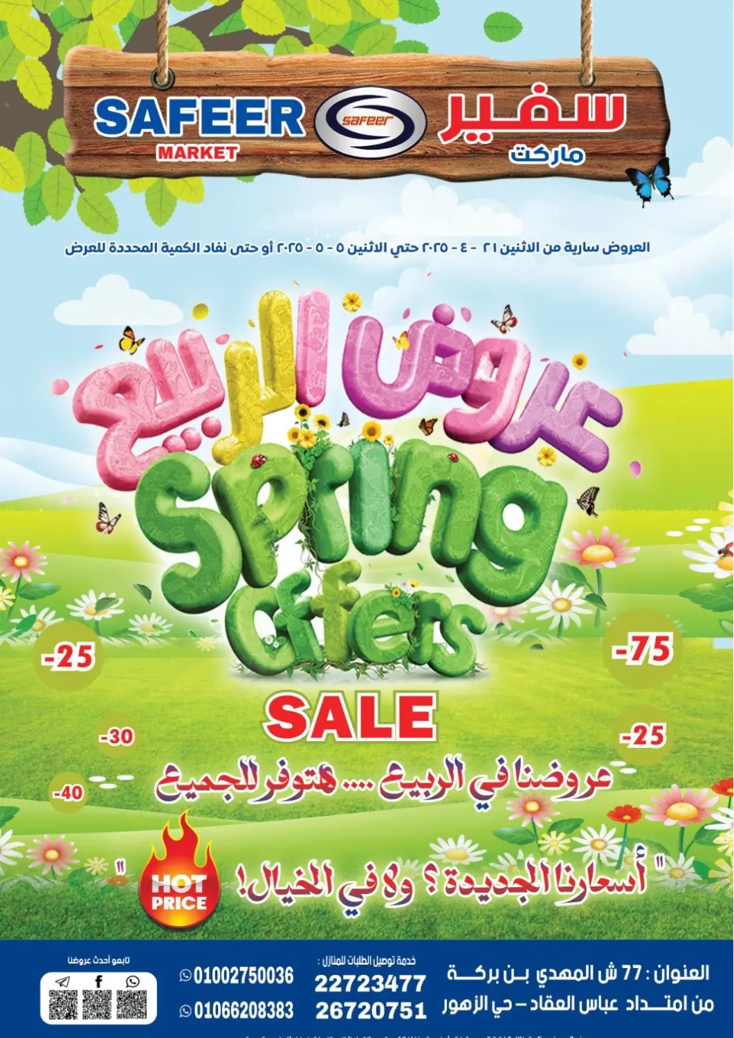 عروض سفير ماركت Egypt - القاهرة في دي٤دي أونلاين. عروض الربيع. . Till 5th May