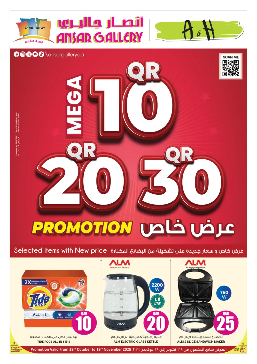 Qatar - Al-Shahaniya Ansar Gallery offers in D4D Online. 10Qr ,20Qr, 30Qr. . Till 19th November