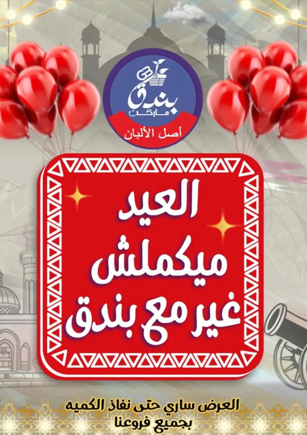 عروض بندق ماركت Egypt - القاهرة في دي٤دي أونلاين. عيد مبارك. . حتى ٢١ مارس