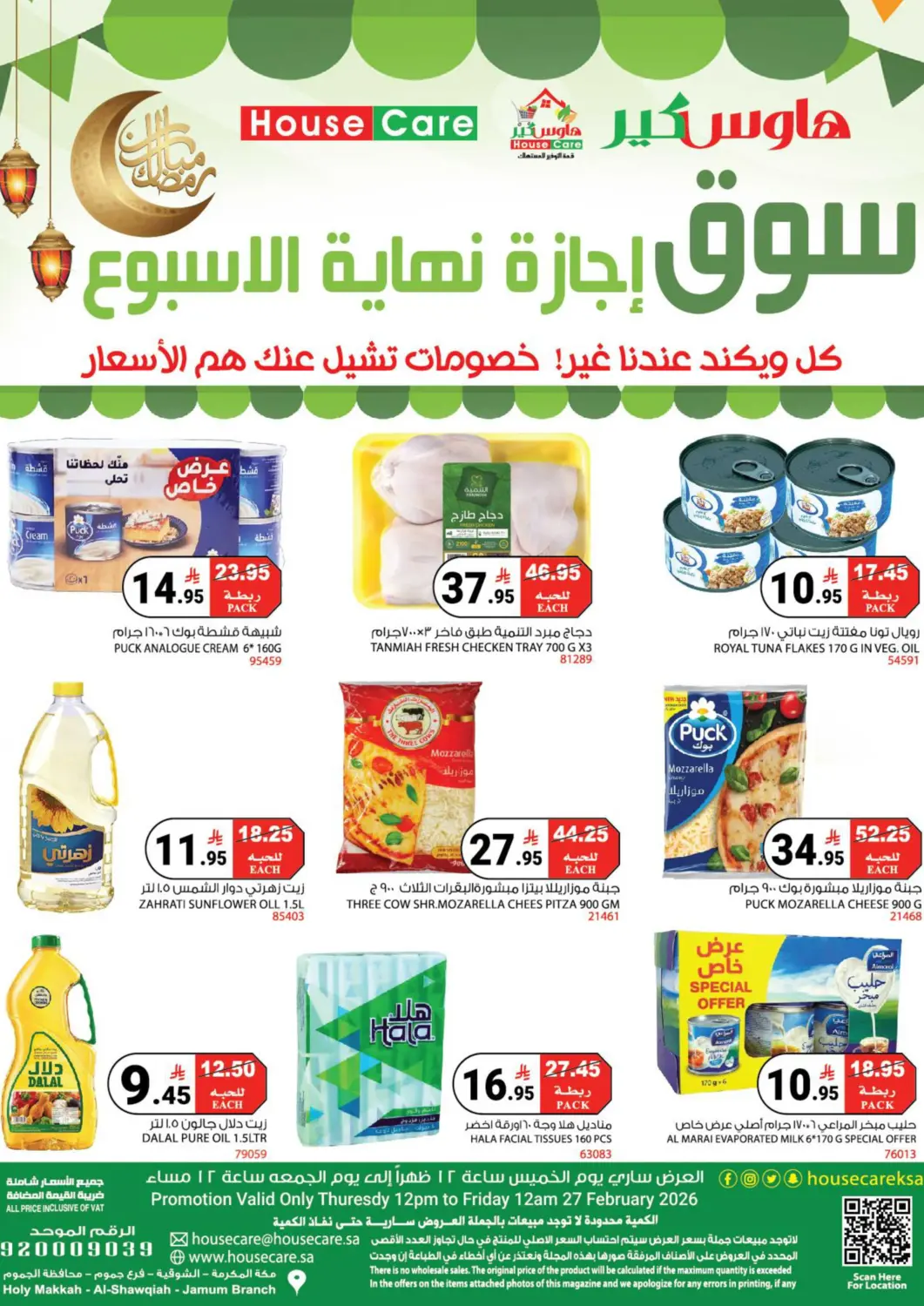 عروض هاوس كير مملكة العربية السعودية, السعودية, سعودية - مكة المكرمة في دي٤دي أونلاين. سوق اجازة نهاية الاسبوع. . حتى ٢٧ فبراير